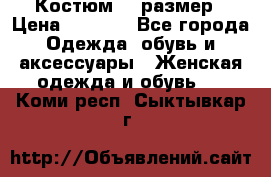 Костюм 54 размер › Цена ­ 1 600 - Все города Одежда, обувь и аксессуары » Женская одежда и обувь   . Коми респ.,Сыктывкар г.